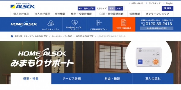 HOME ALSOK みまもりサポート
