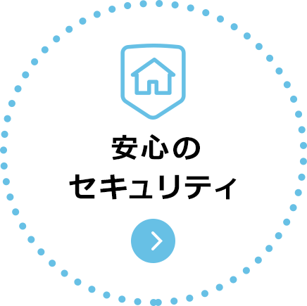 安心のセキュリティ