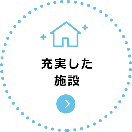 充実した施設