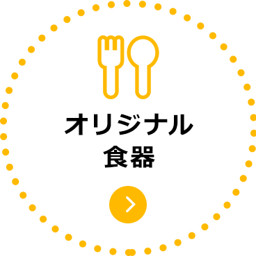 オリジナル食器