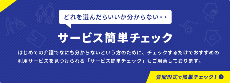 サービス簡単チェック