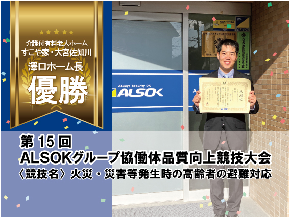 第15回ALSOKグループ協働体品質向上競技大会優勝