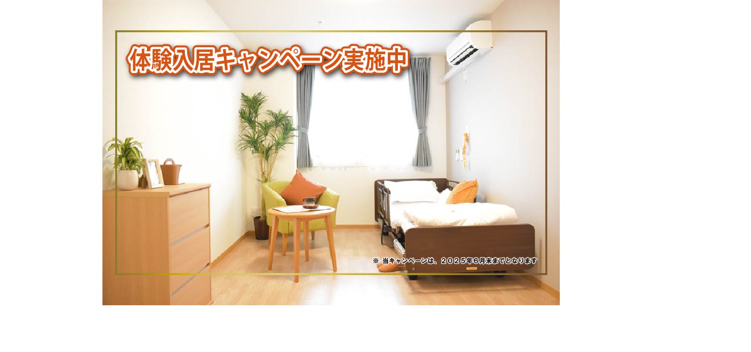 入居体験キャンペーン