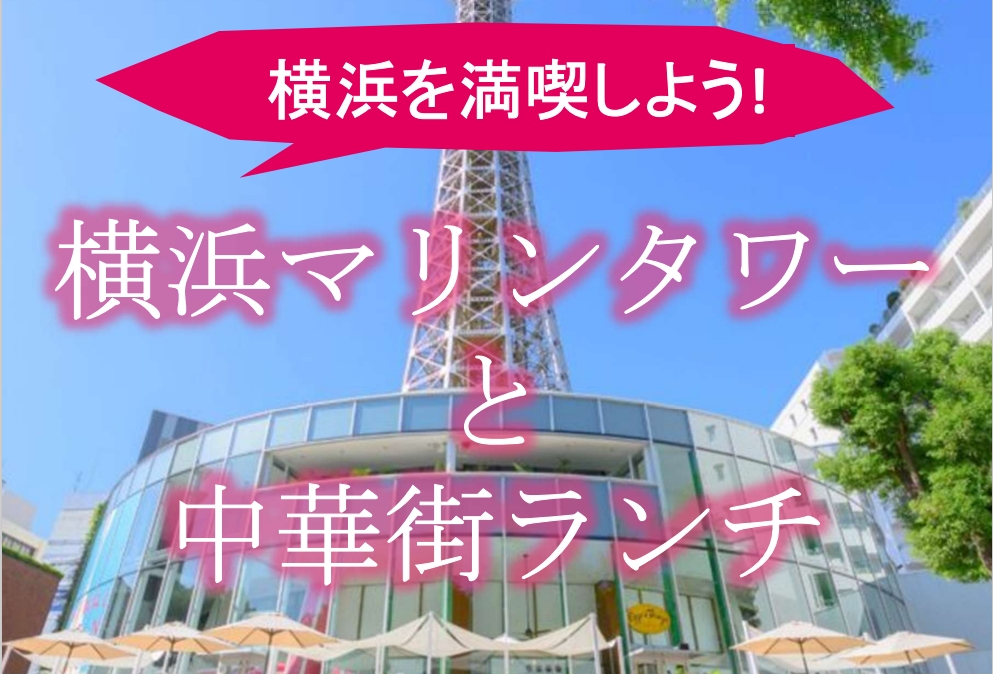 お客様の夢をかなえるプロジェクト『スマ★サポ』(スマイルライフサポート)の一例"横浜を満喫しよう！”