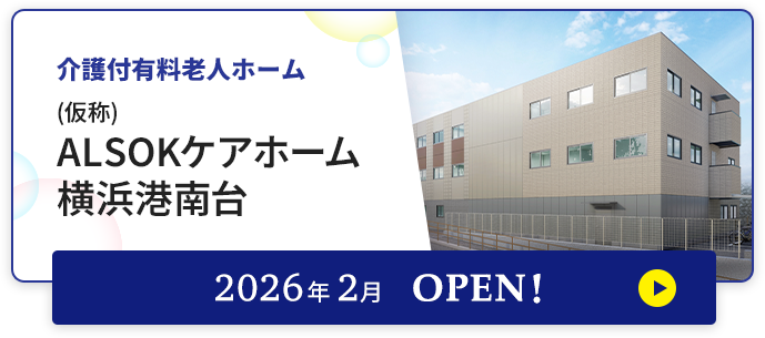 介護付有料老人ホーム (仮称)アミカの郷横浜港南台 2026年2月OPEN！