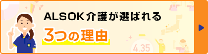 ALSOK介護が選ばれる3つの理由リンク 別タブで開きます