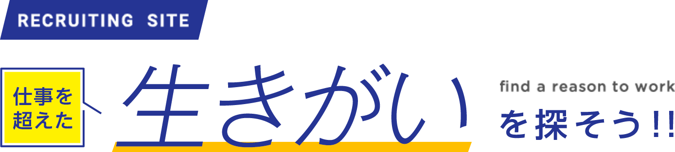 WIS-NET RECRUITING SITE 仕事を超えた生きがいを探そう！！ find a reason to work